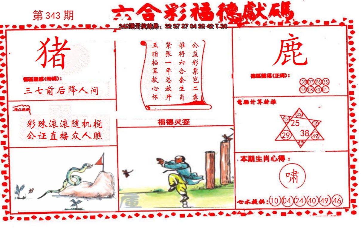 2024343期德福献码(信封)