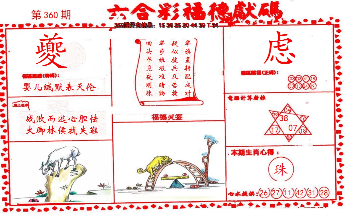 2024360期德福献码(信封)