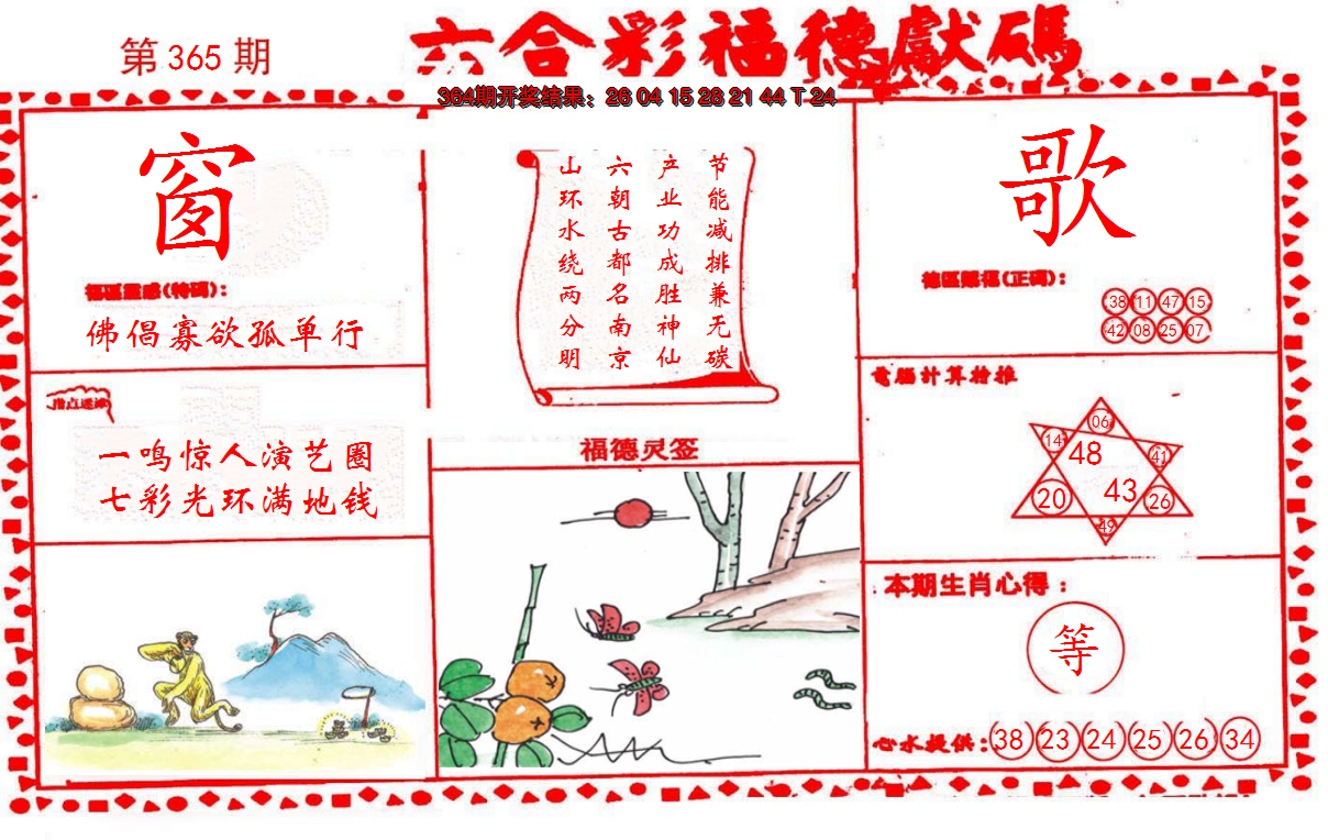2024365期德福献码(信封)