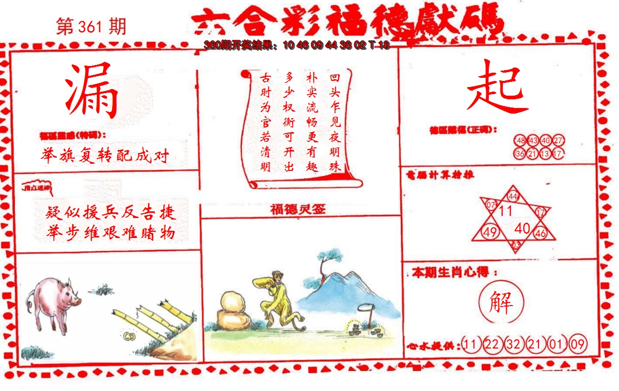 2024361期德福献码(信封)