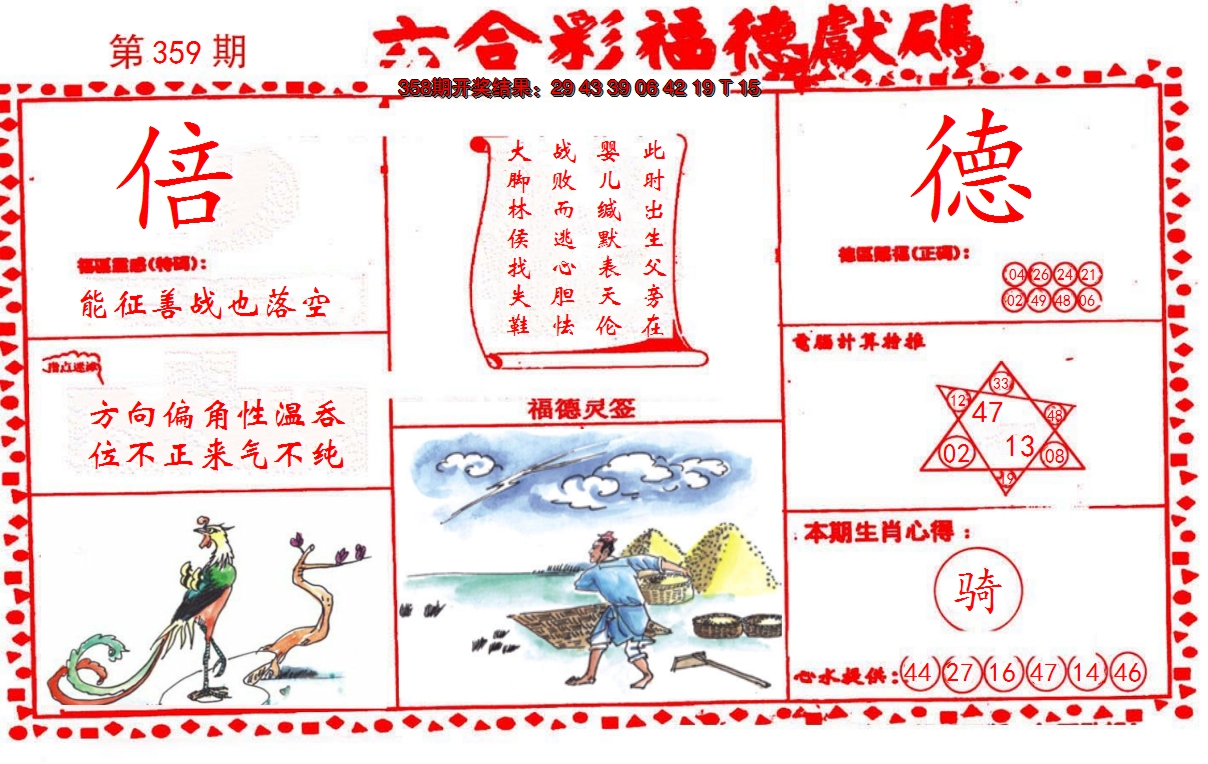 2024359期德福献码(信封)