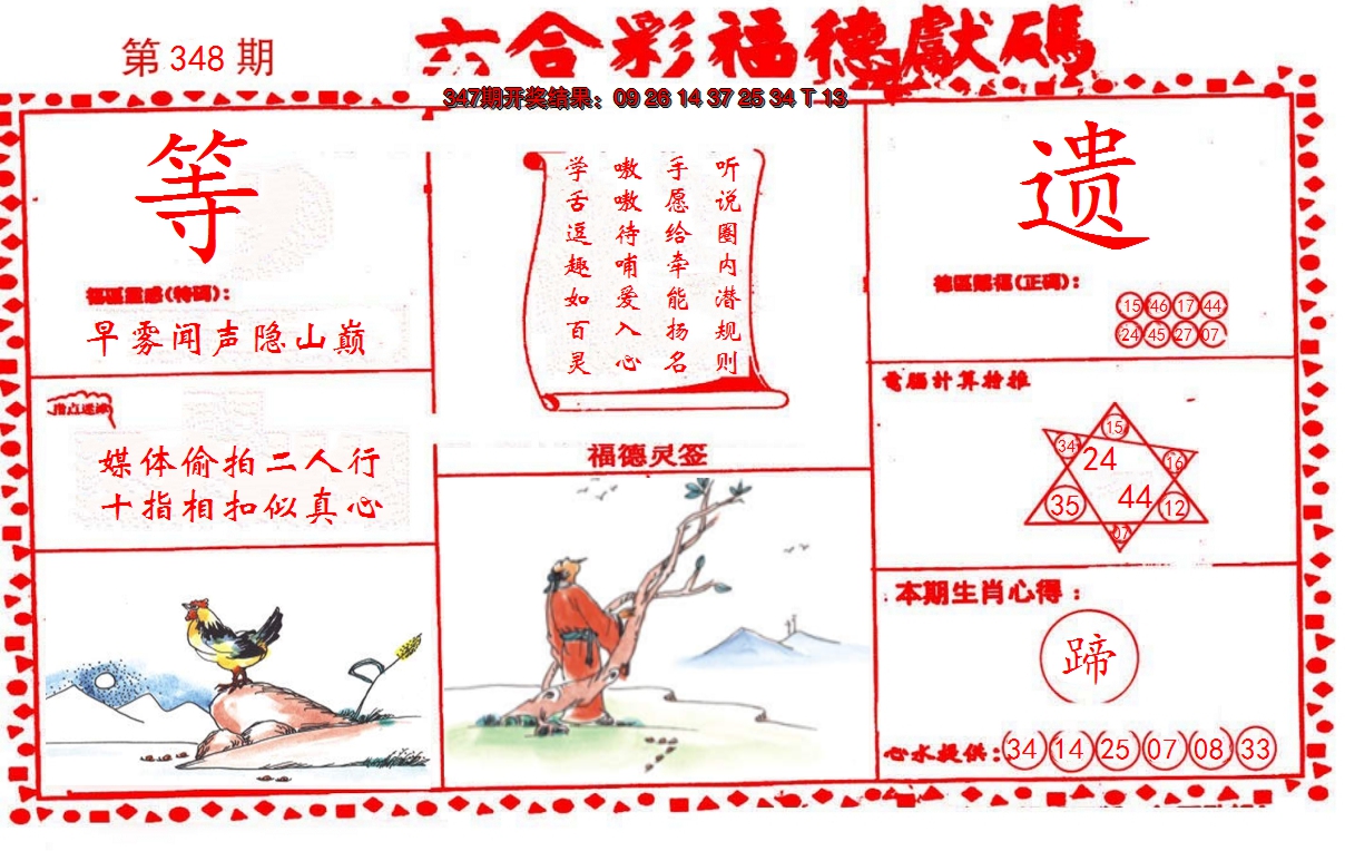 2024348期德福献码(信封)