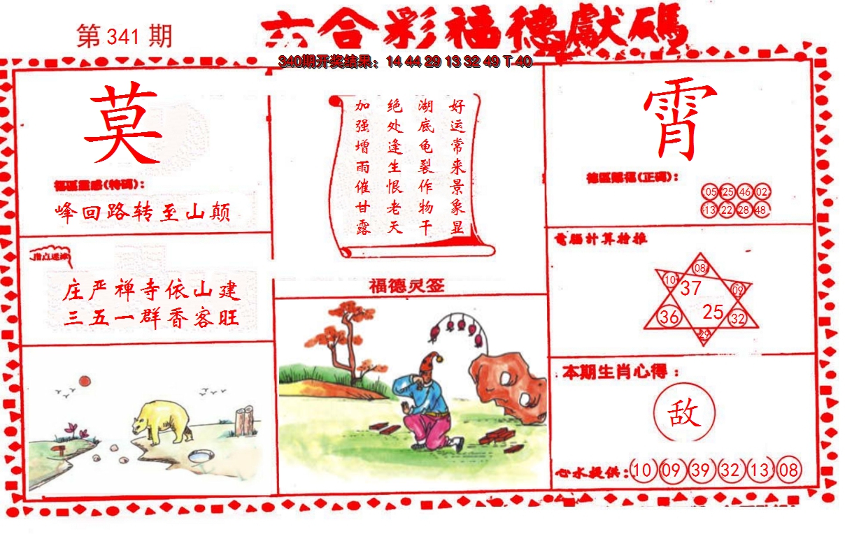2024341期德福献码(信封)
