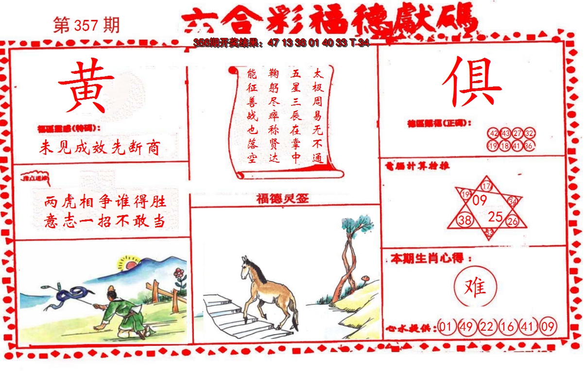 2024357期德福献码(信封)