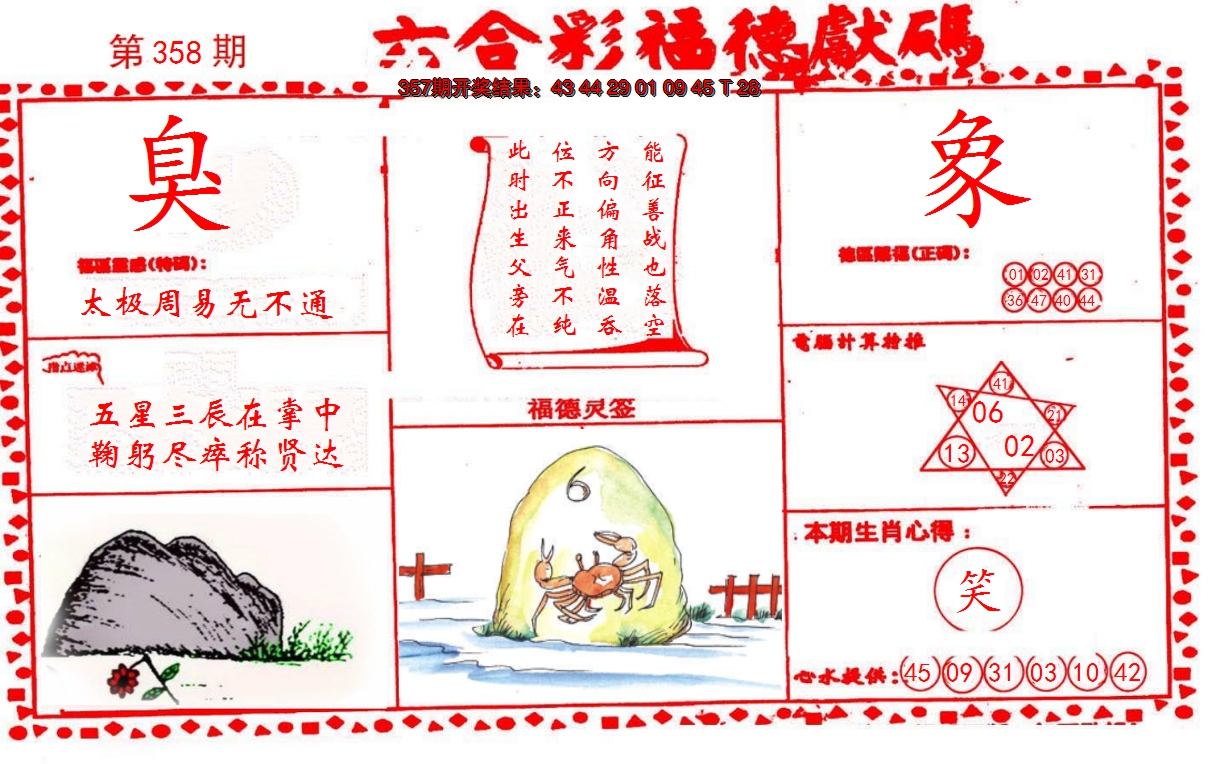 2024358期德福献码(信封)