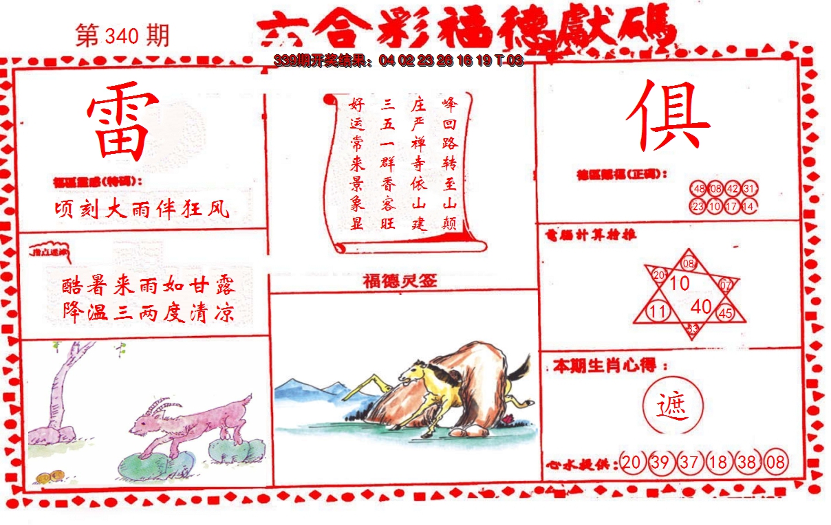2024340期德福献码(信封)