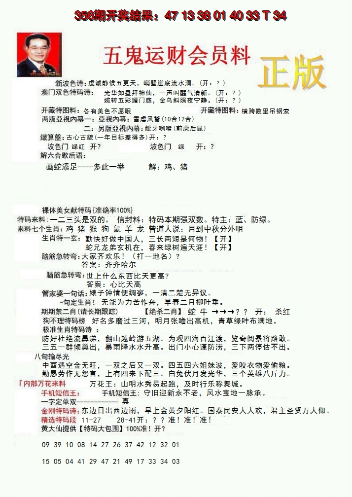 2024357期正版五鬼运财会员料