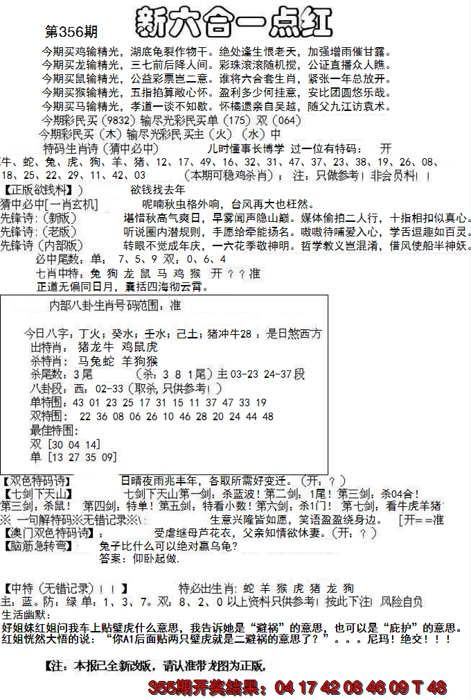 2024356期六合一点红A