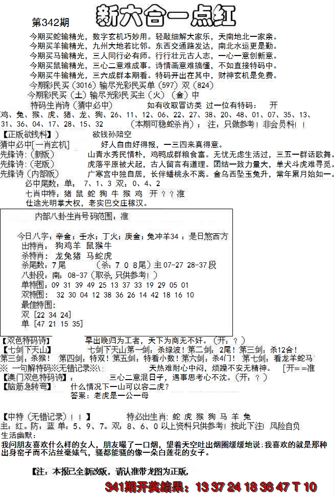 2024342期六合一点红A