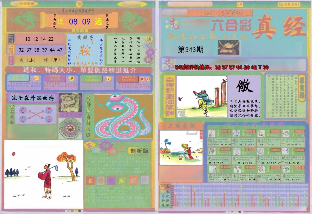 2024343期真经A