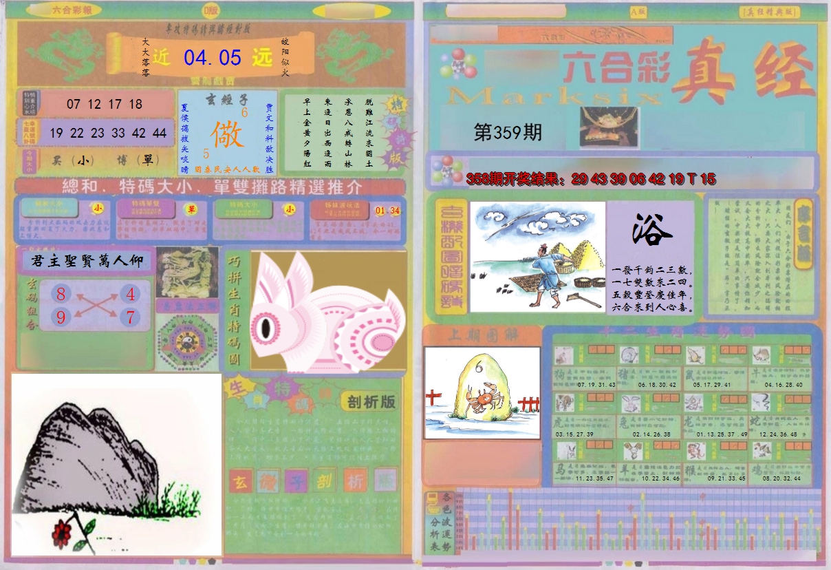 2024359期真经A