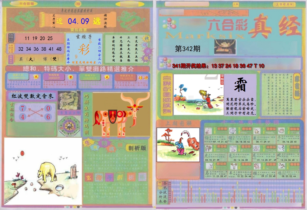 2024342期真经A