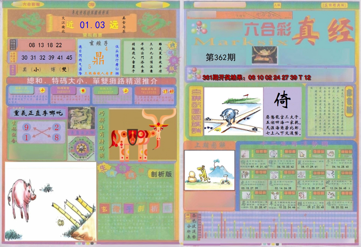 2024362期真经A
