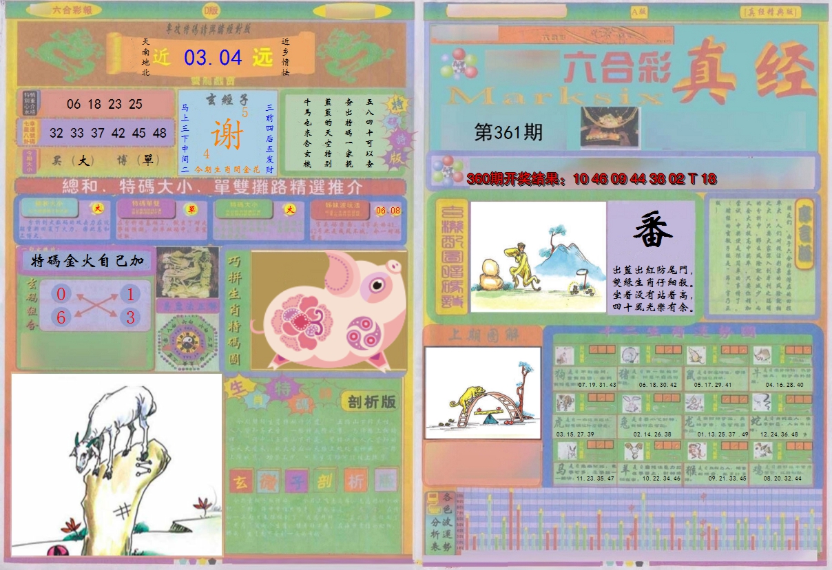 2024361期真经A