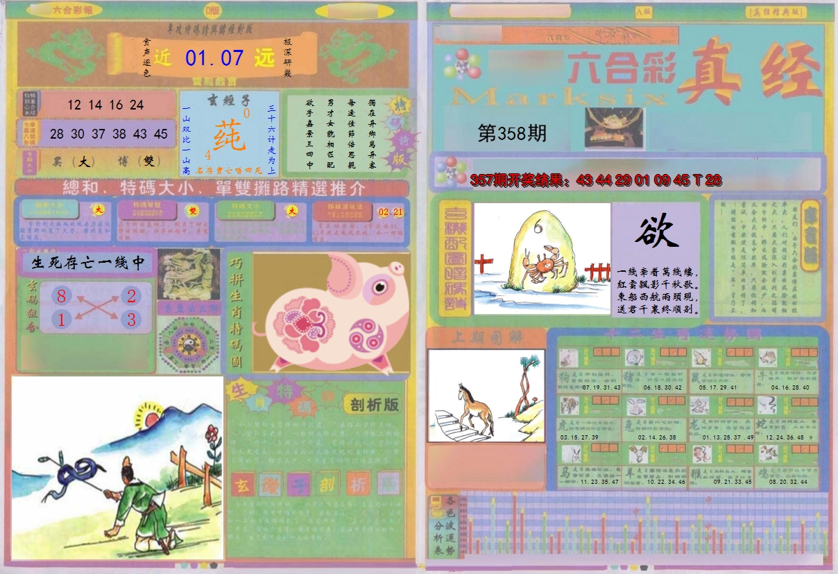 2024358期真经A
