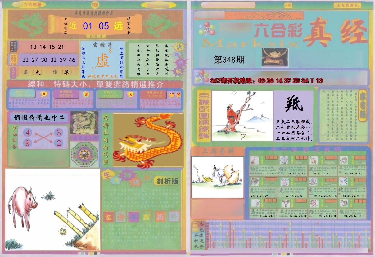 2024348期真经A