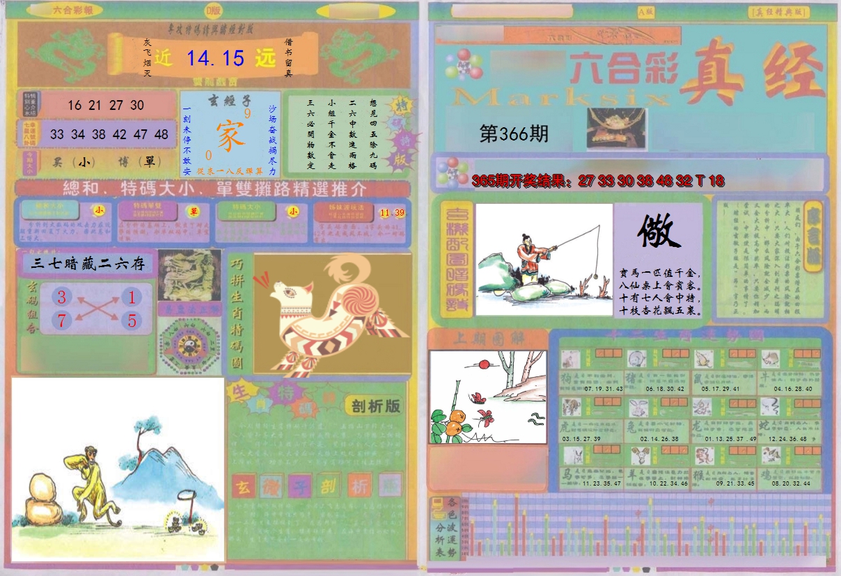 2024366期真经A