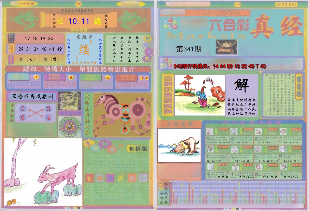 2024341期真经A