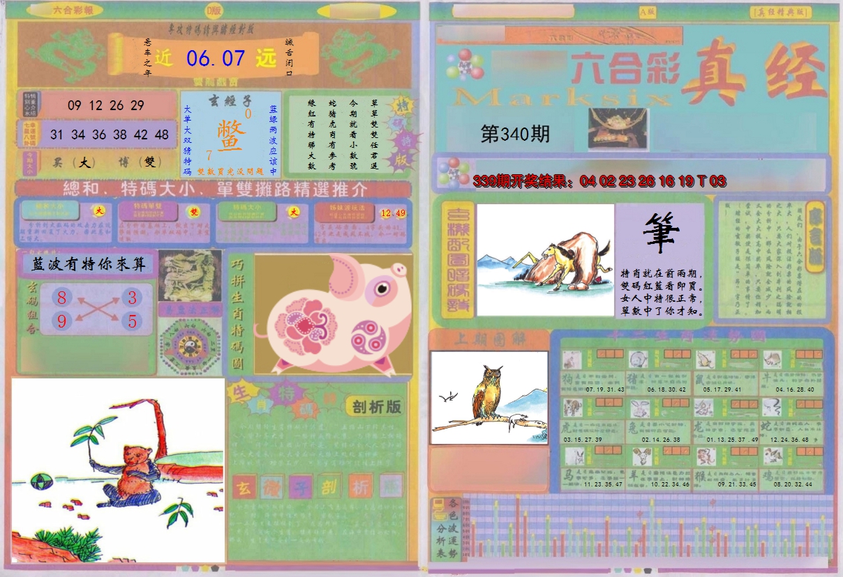 2024340期真经A