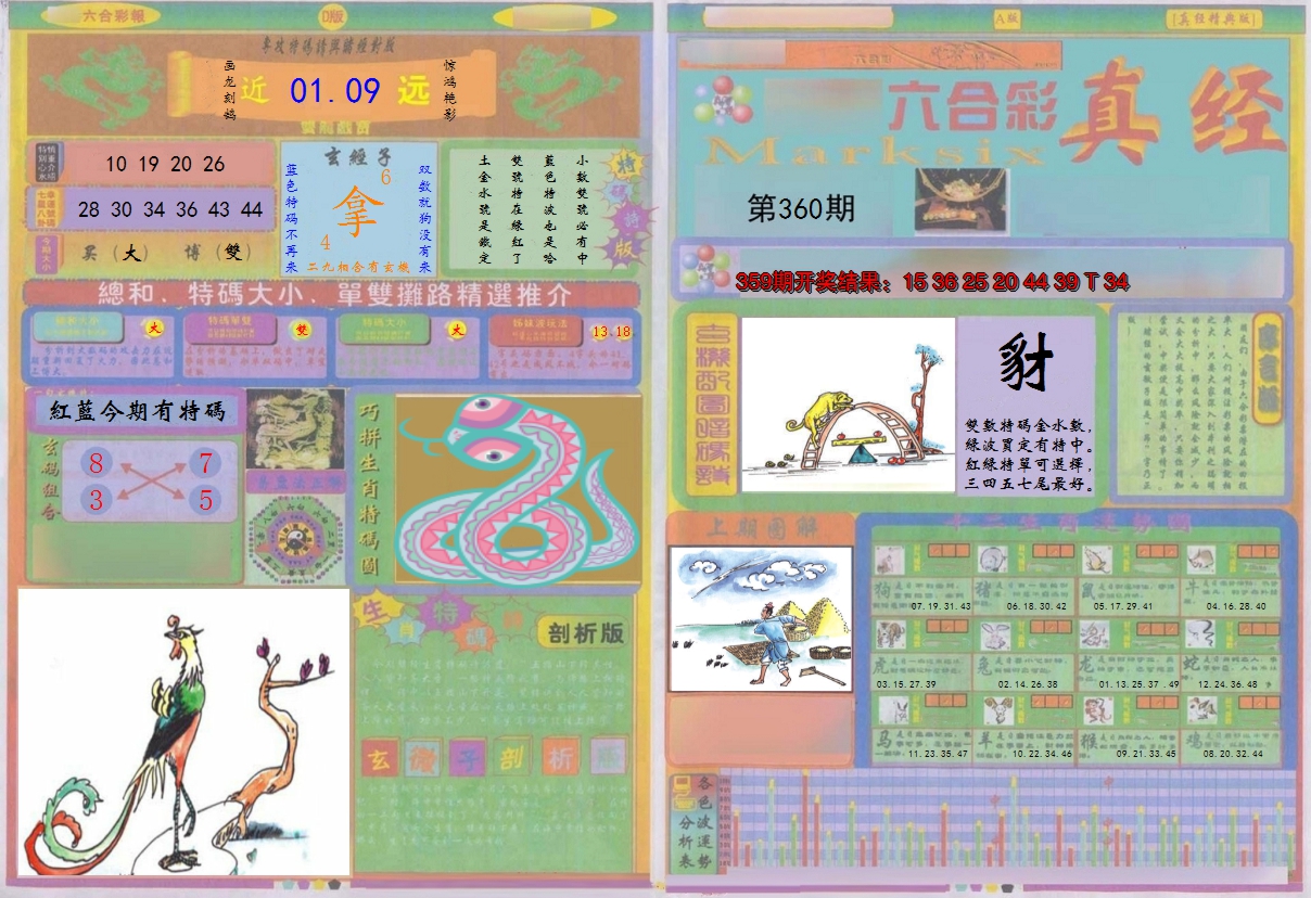 2024360期真经A