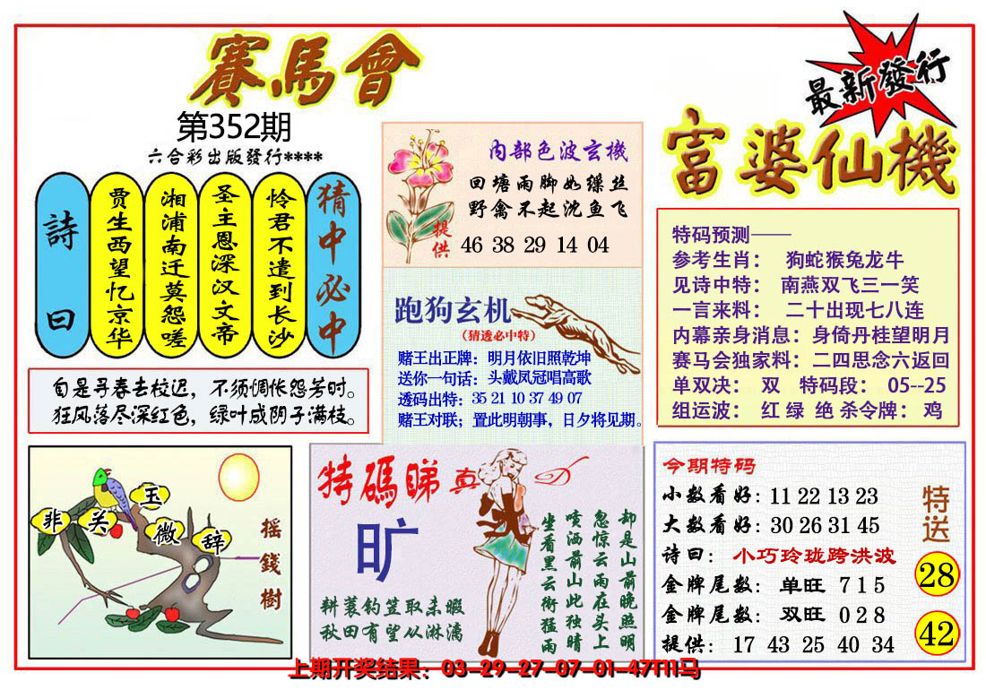 2024352期富婆六合仙机