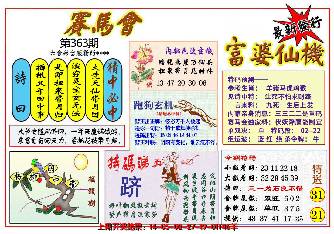 2024363期富婆六合仙机
