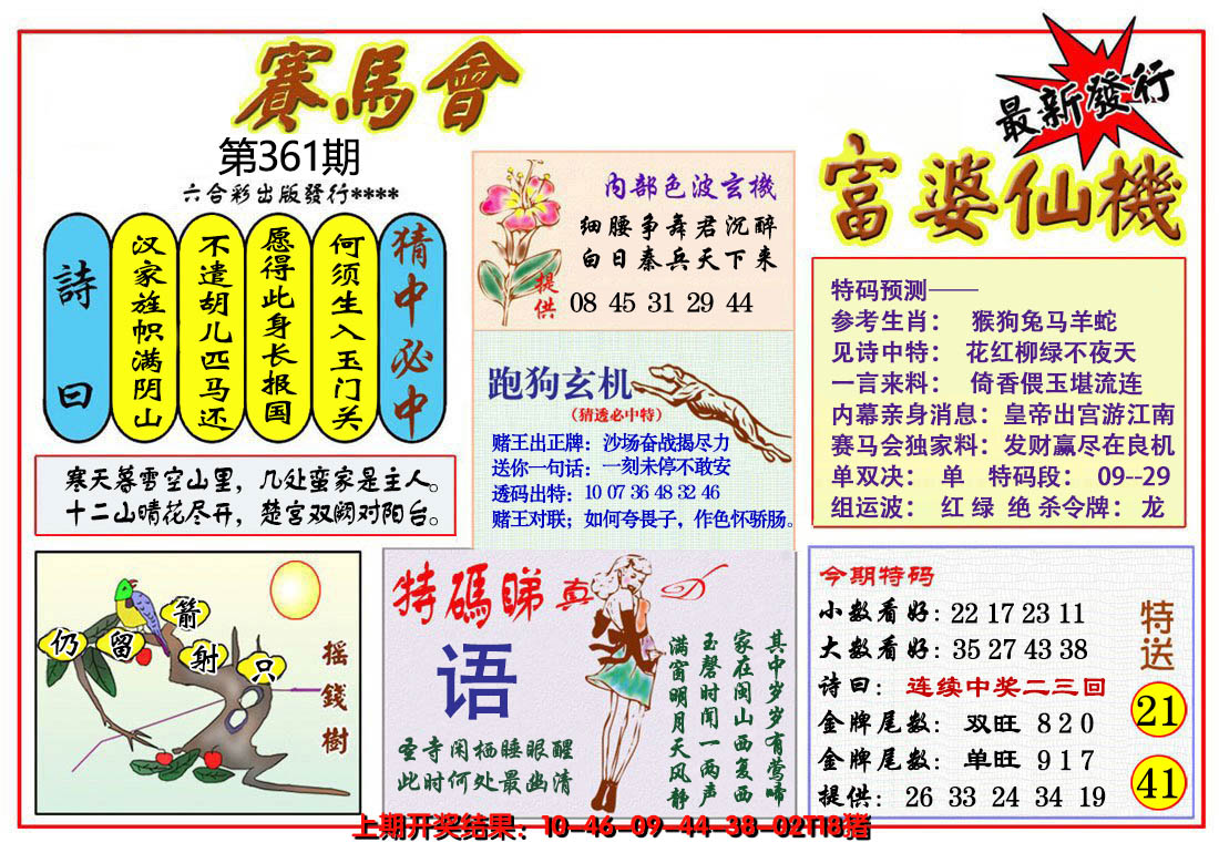 2024361期富婆六合仙机