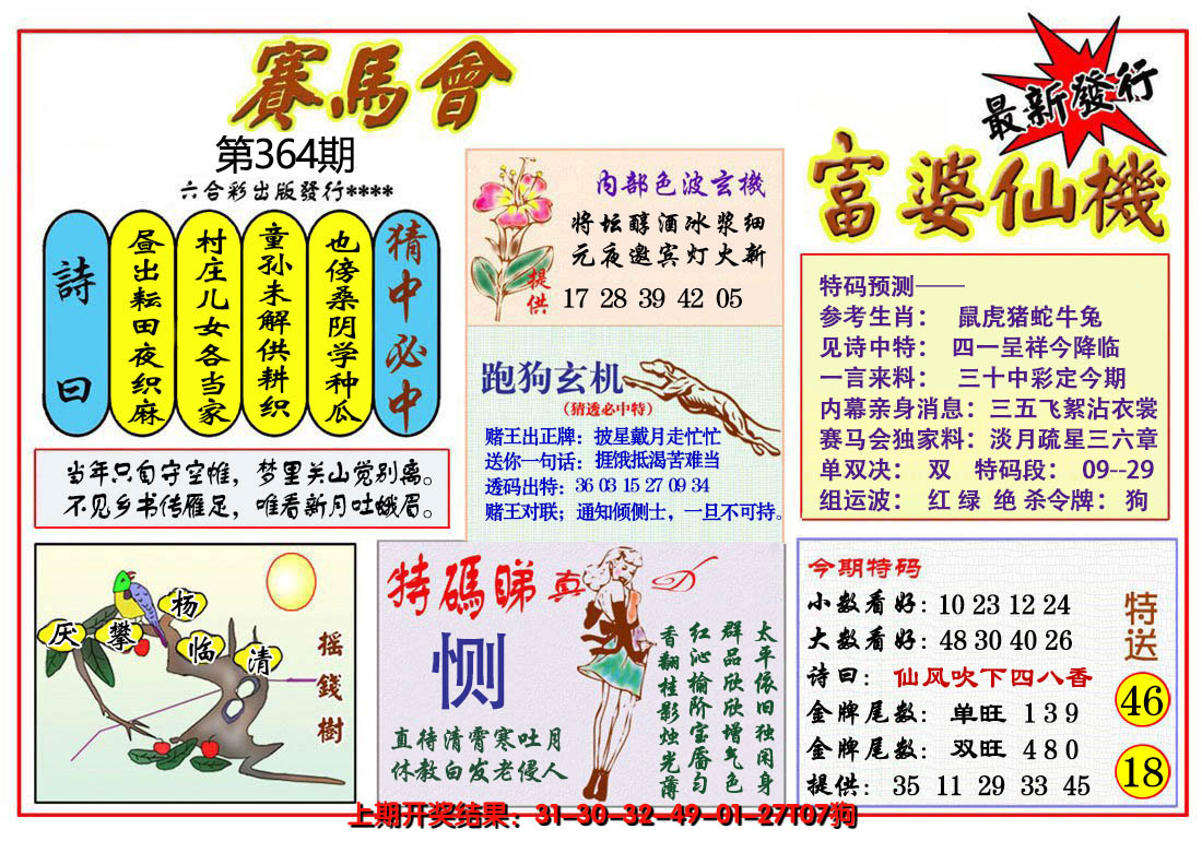 2024364期富婆六合仙机