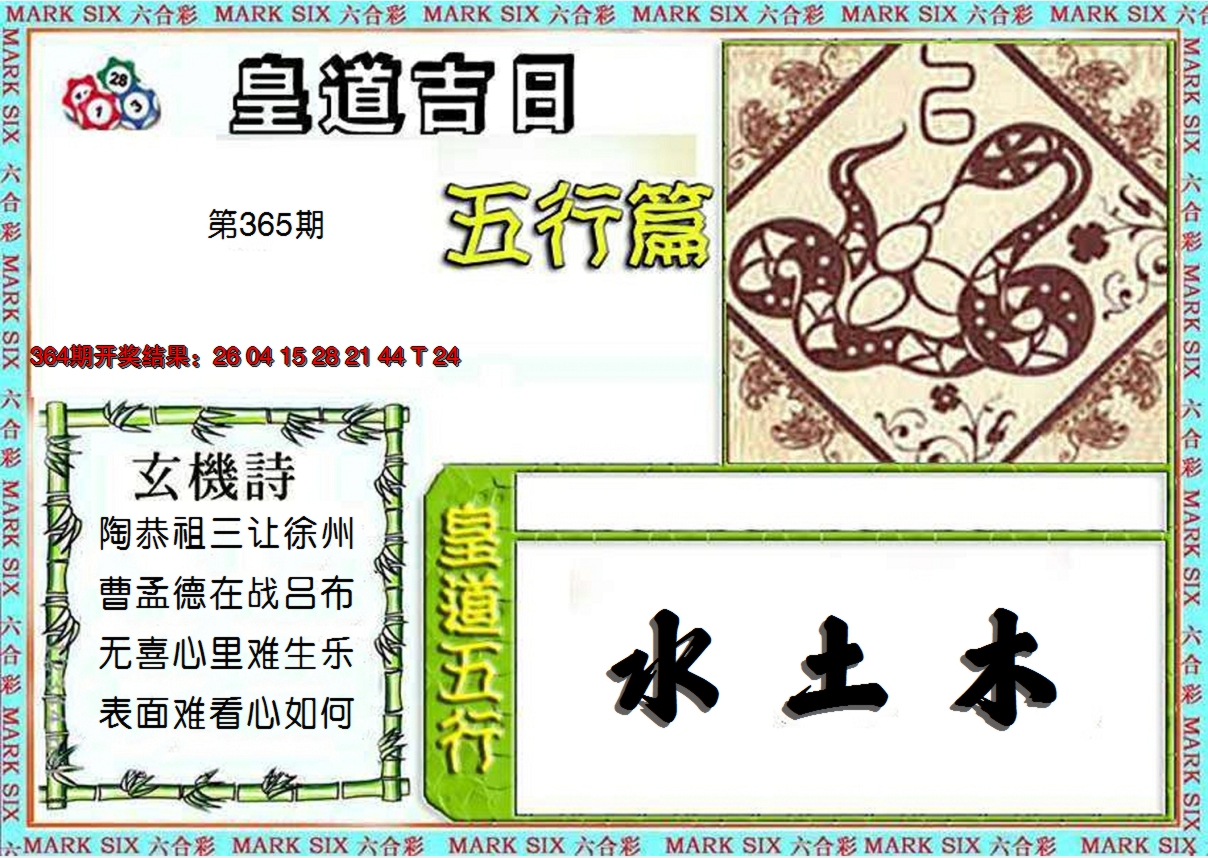 2024365期皇道吉日五行篇