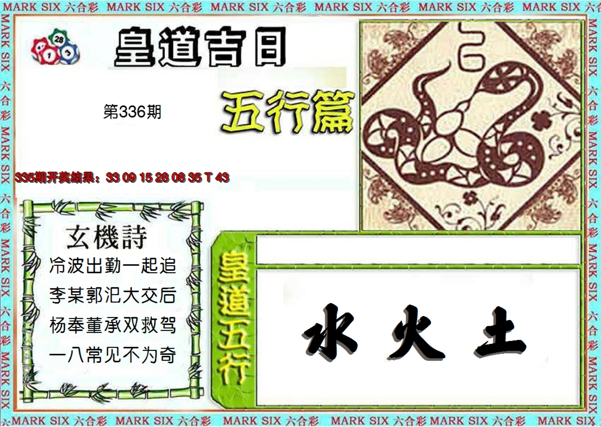 2024336期皇道吉日五行篇