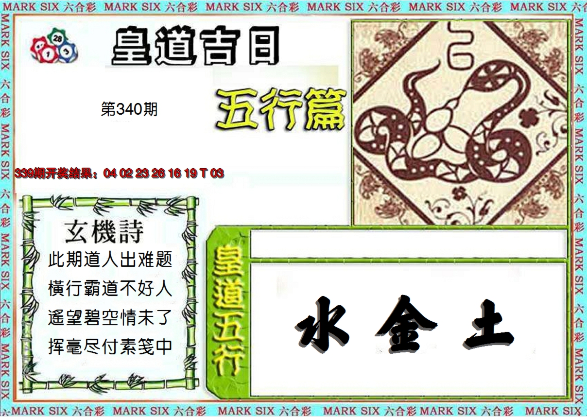 2024340期皇道吉日五行篇