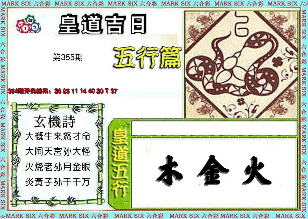 2024355期皇道吉日五行篇