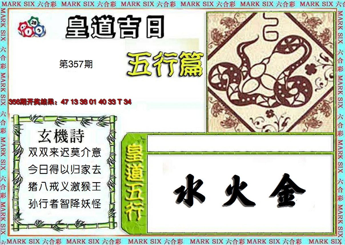 2024357期皇道吉日五行篇