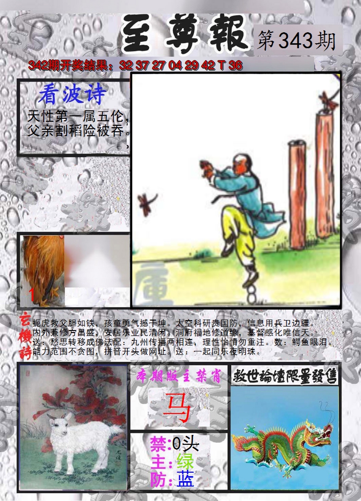 2024343期至尊报