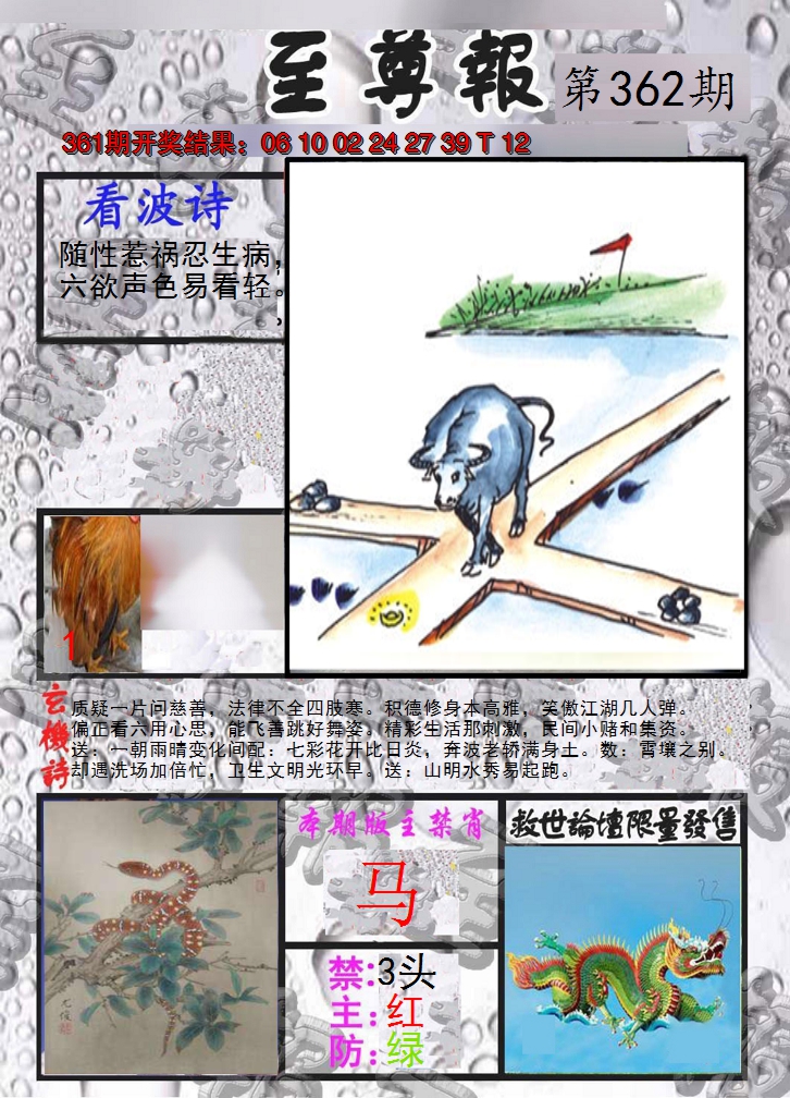 2024362期至尊报