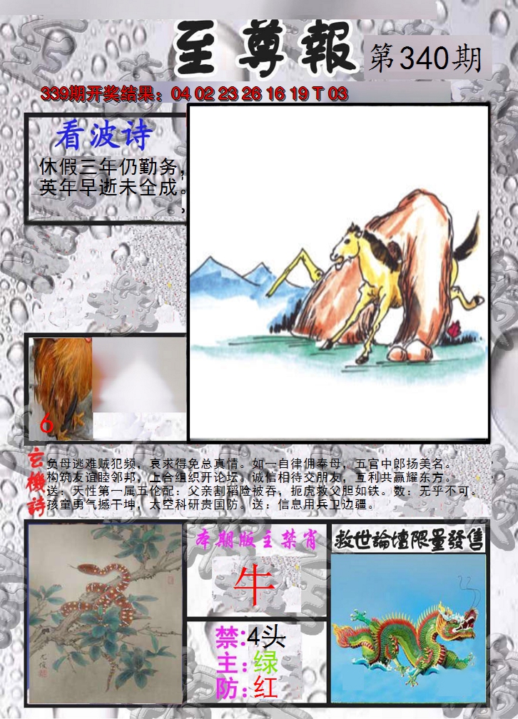 2024340期至尊报