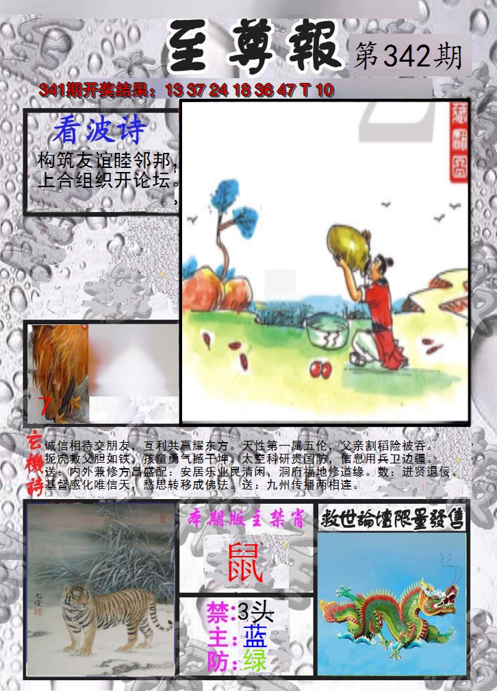 2024342期至尊报