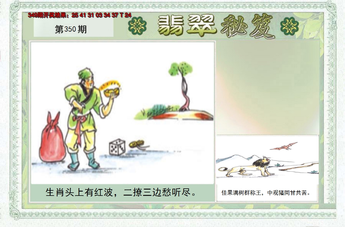 2024350期翡翠秘笈(信封)(另版)