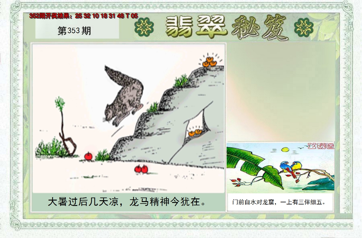 2024353期翡翠秘笈(信封)(另版)