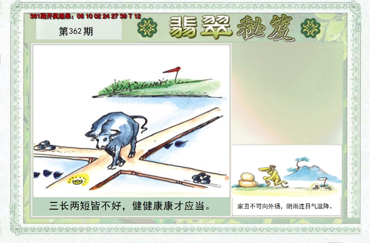 2024362期翡翠秘笈(信封)(另版)