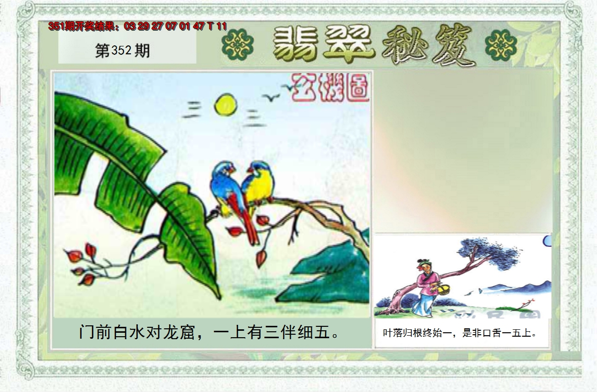 2024352期翡翠秘笈(信封)(另版)