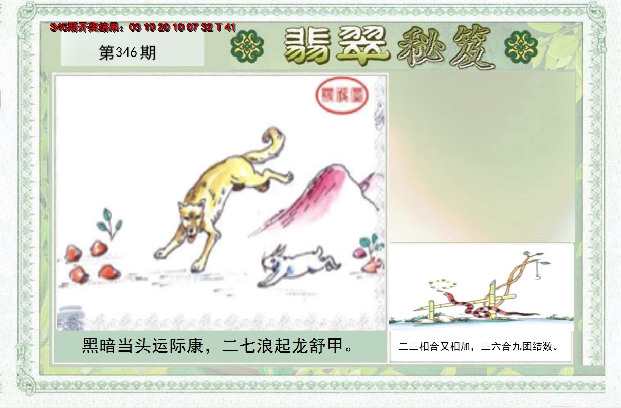 2024346期翡翠秘笈(信封)(另版)