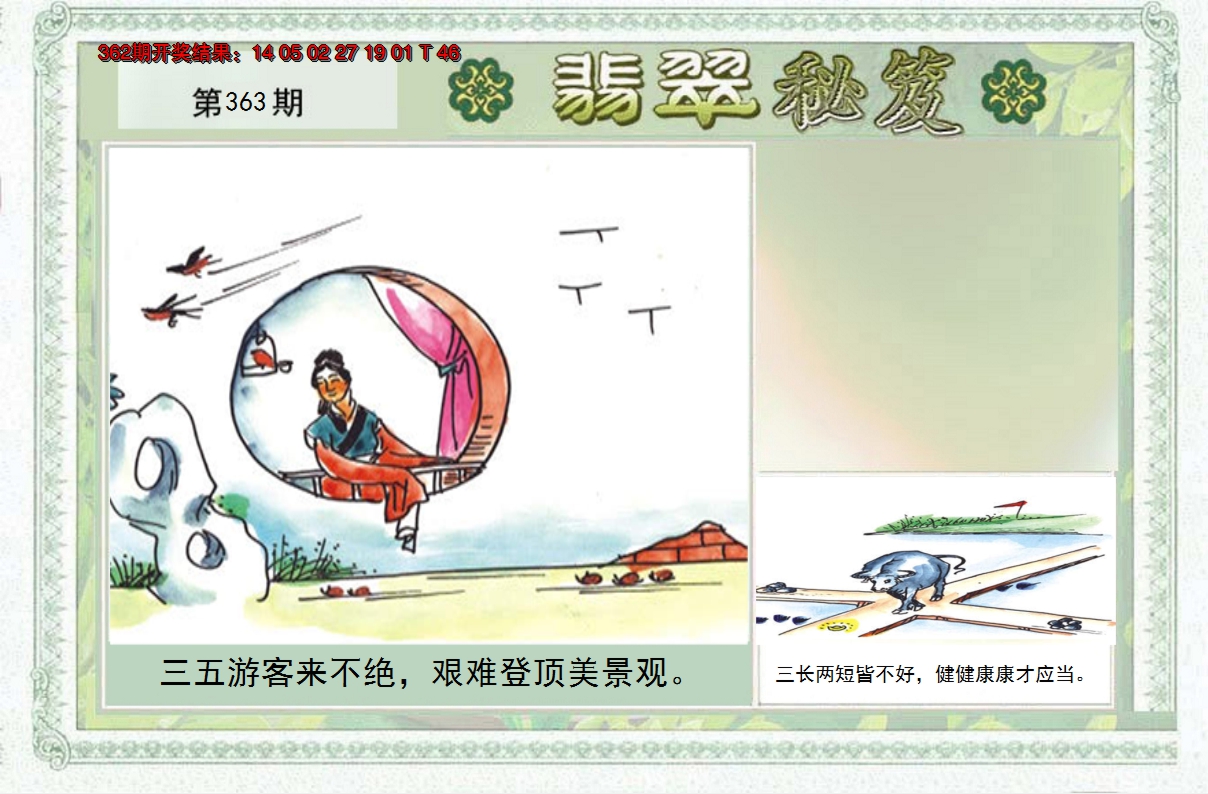 2024363期翡翠秘笈(信封)(另版)