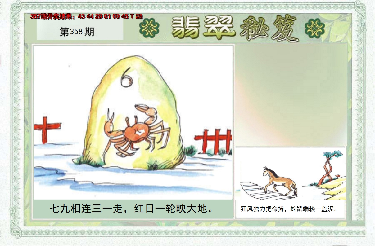 2024358期翡翠秘笈(信封)(另版)