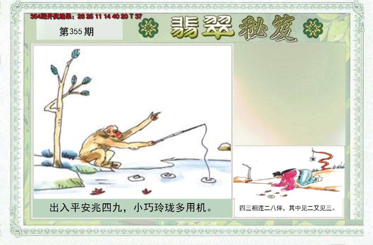 2024355期翡翠秘笈(信封)(另版)