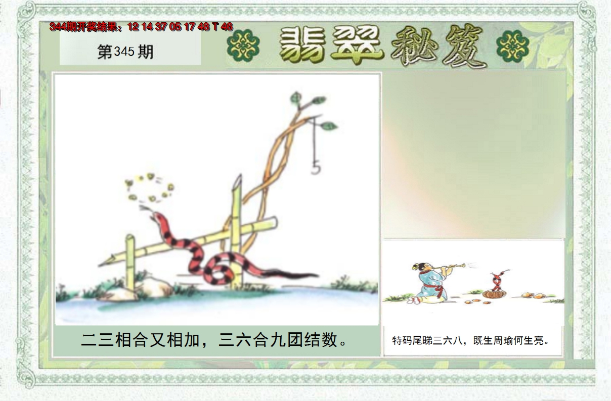 2024345期翡翠秘笈(信封)(另版)