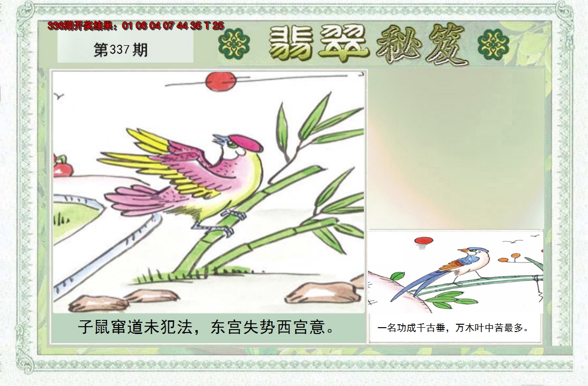 2024337期翡翠秘笈(信封)(另版)