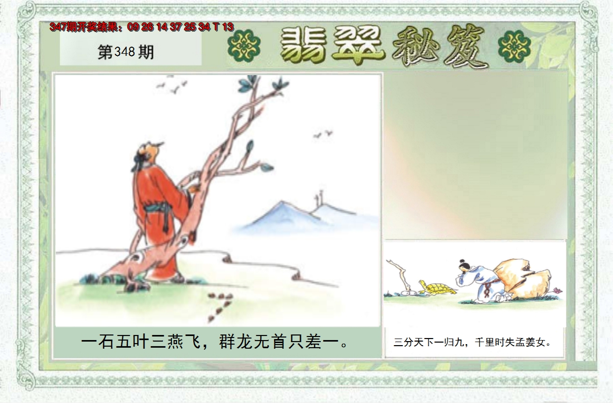 2024348期翡翠秘笈(信封)(另版)