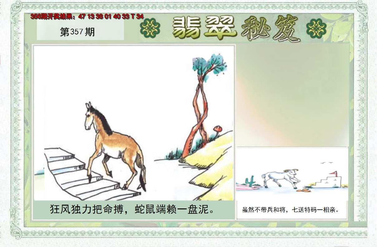 2024357期翡翠秘笈(信封)(另版)