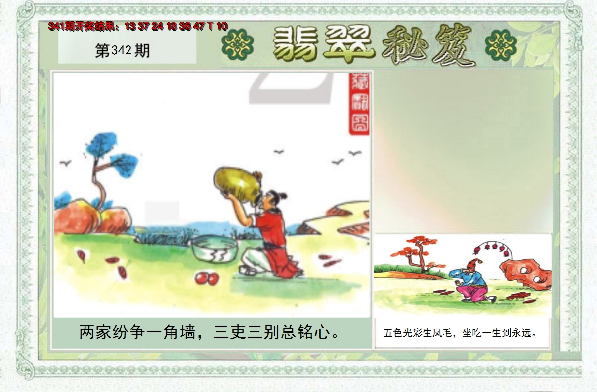 2024342期翡翠秘笈(信封)(另版)